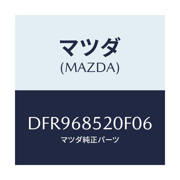 マツダ(MAZDA) トリム(R) リヤードアー/デミオ MAZDA2/トリム/マツダ純正部品/DFR968520F06(DFR9-68-520F0)