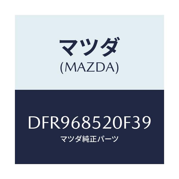 マツダ(MAZDA) トリム(R) リヤードアー/デミオ MAZDA2/トリム/マツダ純正部品/DFR968520F39(DFR9-68-520F3)