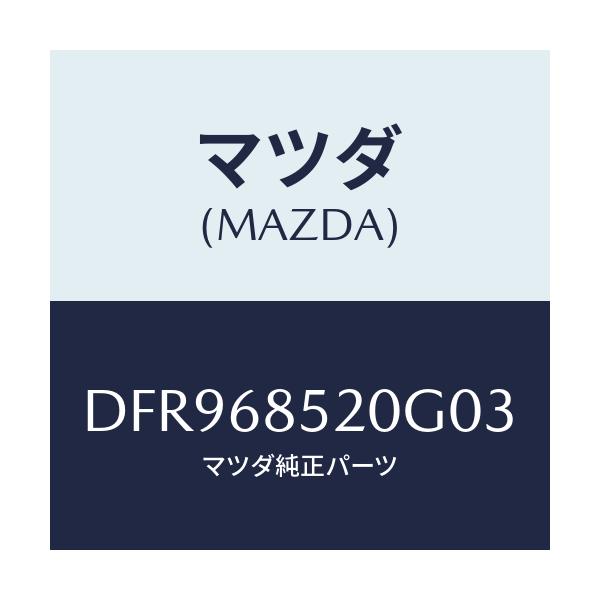 マツダ(MAZDA) トリム(R) リヤードアー/デミオ MAZDA2/トリム/マツダ純正部品/DFR968520G03(DFR9-68-520G0)