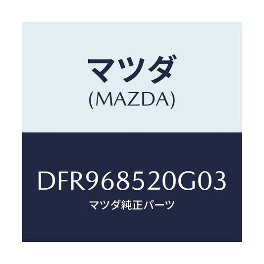 マツダ(MAZDA) トリム(R) リヤードアー/デミオ MAZDA2/トリム/マツダ純正部品/DFR968520G03(DFR9-68-520G0)