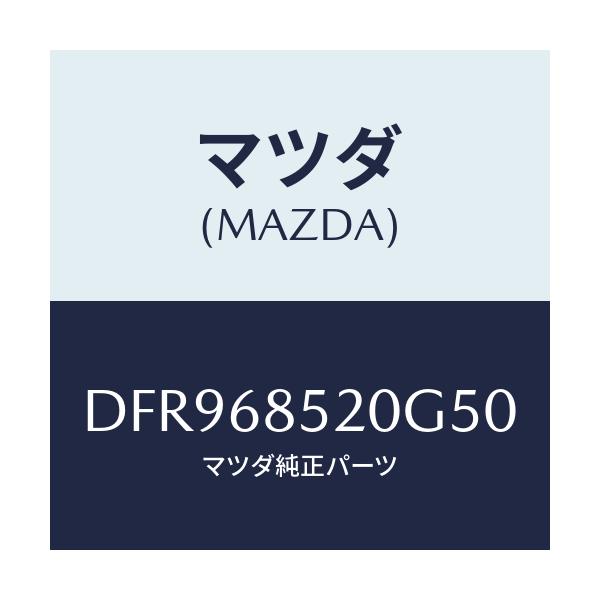 マツダ(MAZDA) トリム(R) リヤードアー/デミオ MAZDA2/トリム/マツダ純正部品/DFR968520G50(DFR9-68-520G5)