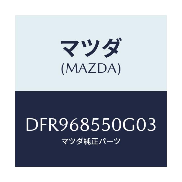 マツダ(MAZDA) トリム(L) リヤードアー/デミオ MAZDA2/トリム/マツダ純正部品/DFR968550G03(DFR9-68-550G0)