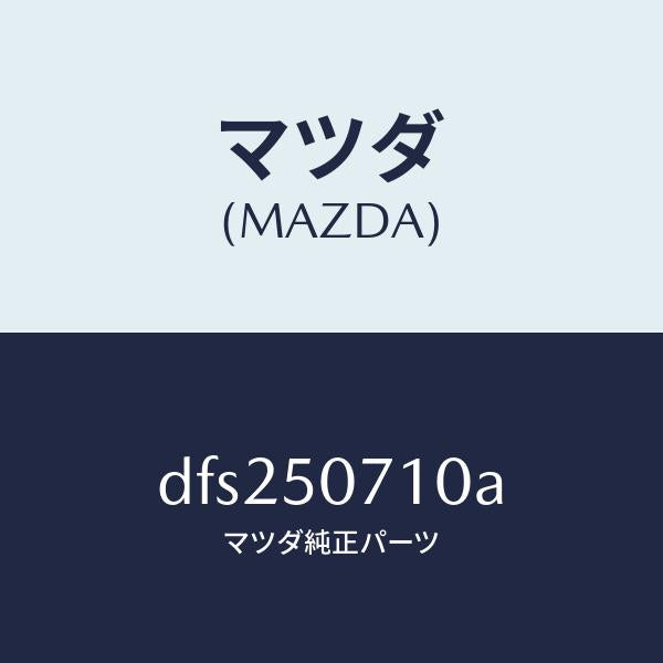 マツダ（MAZDA）グリル ラジエター/マツダ純正部品/デミオ MAZDA2/バンパー/DFS250710A(DFS2-50-710A)