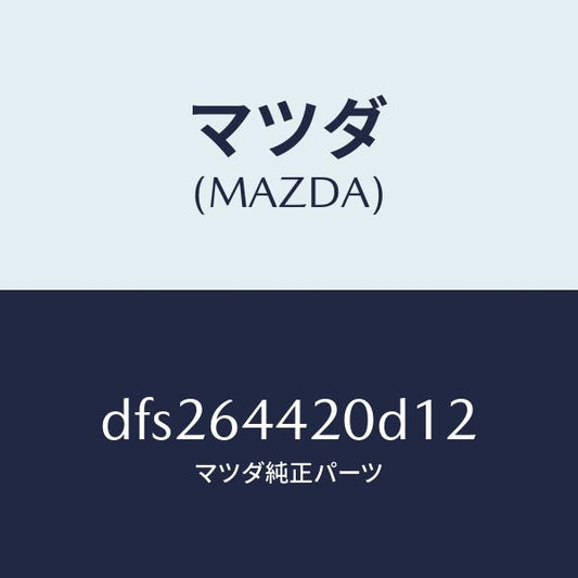 マツダ（MAZDA）コンソール リヤー/マツダ純正部品/デミオ MAZDA2/DFS264420D12(DFS2-64-420D1)