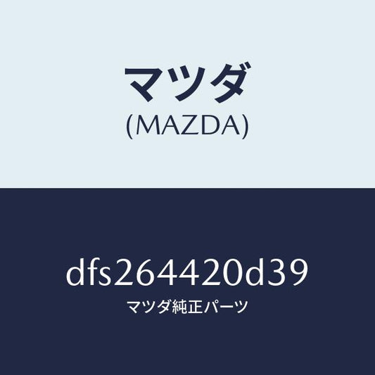 マツダ（MAZDA）コンソール リヤー/マツダ純正部品/デミオ MAZDA2/DFS264420D39(DFS2-64-420D3)