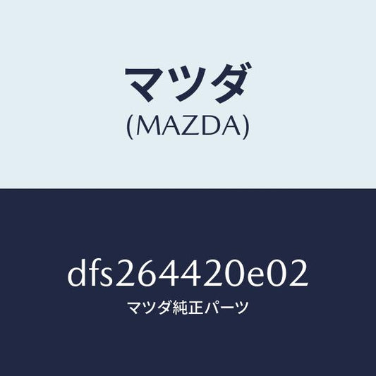 マツダ（MAZDA）コンソール リヤー/マツダ純正部品/デミオ MAZDA2/DFS264420E02(DFS2-64-420E0)