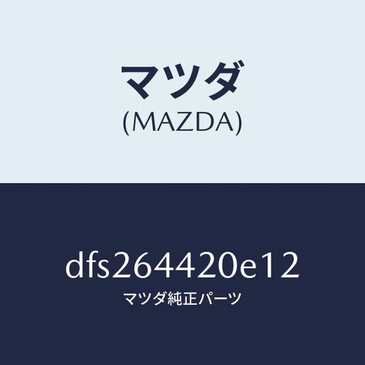 マツダ（MAZDA）コンソール リヤー/マツダ純正部品/デミオ MAZDA2/DFS264420E12(DFS2-64-420E1)