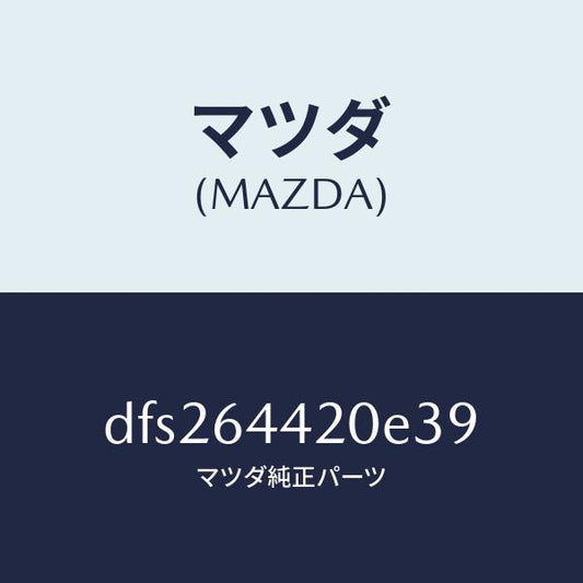 マツダ（MAZDA）コンソール リヤー/マツダ純正部品/デミオ MAZDA2/DFS264420E39(DFS2-64-420E3)