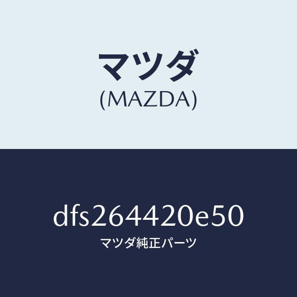 マツダ（MAZDA）コンソール リヤー/マツダ純正部品/デミオ MAZDA2/DFS264420E50(DFS2-64-420E5)