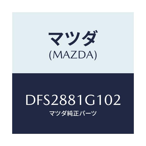 マツダ(MAZDA) カバーNO.1 F.シートサイド/デミオ MAZDA2/複数個所使用/マツダ純正部品/DFS2881G102(DFS2-88-1G102)
