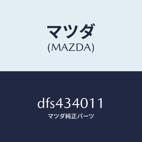 マツダ（MAZDA）スプリング フロント コイル/マツダ純正部品/デミオ MAZDA2/フロントショック/DFS434011(DFS4-34-011)