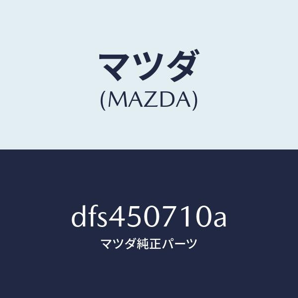 マツダ（MAZDA）グリル ラジエター/マツダ純正部品/デミオ MAZDA2/バンパー/DFS450710A(DFS4-50-710A)