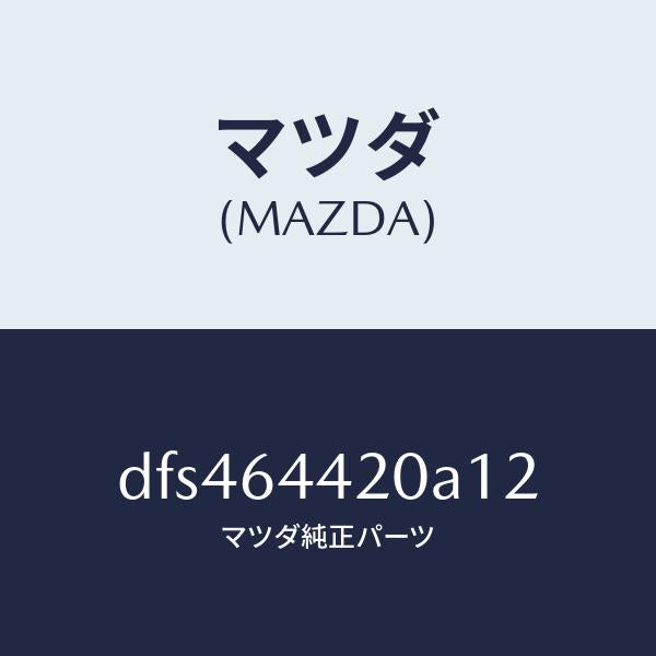 マツダ（MAZDA）コンソール リヤー/マツダ純正部品/デミオ MAZDA2/DFS464420A12(DFS4-64-420A1)