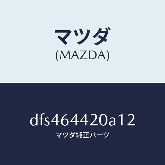 マツダ（MAZDA）コンソール リヤー/マツダ純正部品/デミオ MAZDA2/DFS464420A12(DFS4-64-420A1)