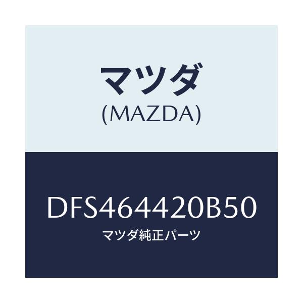 マツダ(MAZDA) コンソール リヤー/デミオ MAZDA2/コンソール/マツダ純正部品/DFS464420B50(DFS4-64-420B5)