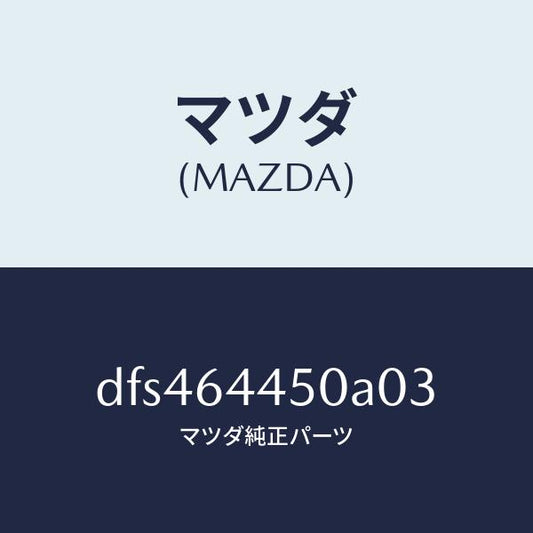 マツダ（MAZDA）リツド コンソール/マツダ純正部品/デミオ MAZDA2/DFS464450A03(DFS4-64-450A0)