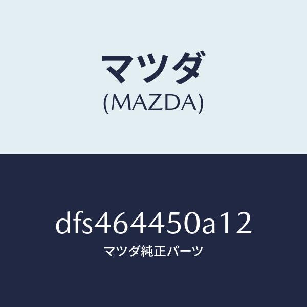マツダ（MAZDA）リツド コンソール/マツダ純正部品/デミオ MAZDA2/DFS464450A12(DFS4-64-450A1)