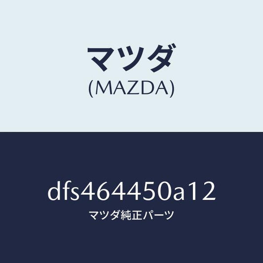 マツダ（MAZDA）リツド コンソール/マツダ純正部品/デミオ MAZDA2/DFS464450A12(DFS4-64-450A1)