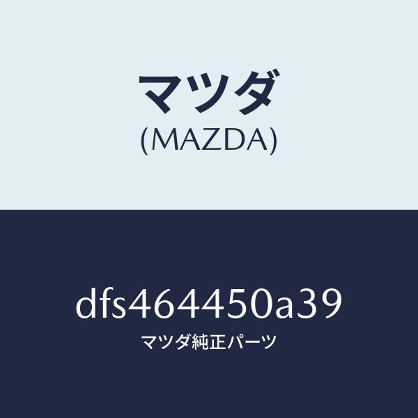 マツダ（MAZDA）リツド コンソール/マツダ純正部品/デミオ MAZDA2/DFS464450A39(DFS4-64-450A3)