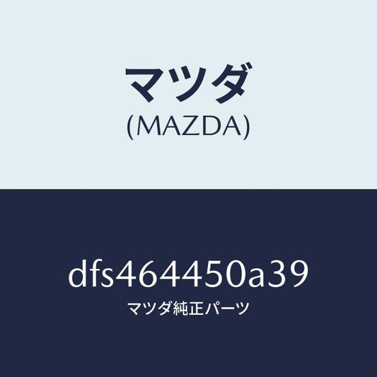 マツダ（MAZDA）リツド コンソール/マツダ純正部品/デミオ MAZDA2/DFS464450A39(DFS4-64-450A3)