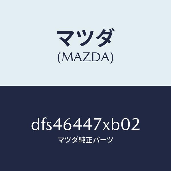マツダ（MAZDA）カバー(R) RR コンソール ホール/マツダ純正部品/デミオ MAZDA2/DFS46447XB02(DFS4-64-47XB0)