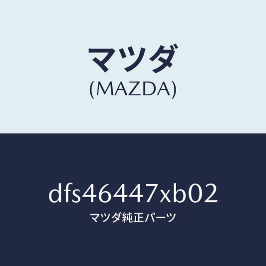 マツダ（MAZDA）カバー(R) RR コンソール ホール/マツダ純正部品/デミオ MAZDA2/DFS46447XB02(DFS4-64-47XB0)