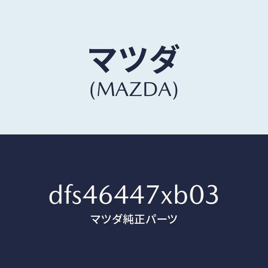 マツダ（MAZDA）カバー(R) RR コンソール ホール/マツダ純正部品/デミオ MAZDA2/DFS46447XB03(DFS4-64-47XB0)