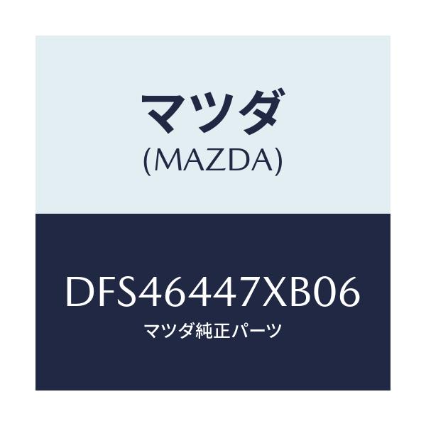 マツダ(MAZDA) カバー(R) RRコンソールホール/デミオ MAZDA2/コンソール/マツダ純正部品/DFS46447XB06(DFS4-64-47XB0)