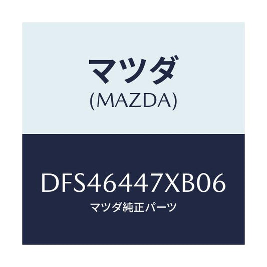 マツダ(MAZDA) カバー(R) RRコンソールホール/デミオ MAZDA2/コンソール/マツダ純正部品/DFS46447XB06(DFS4-64-47XB0)