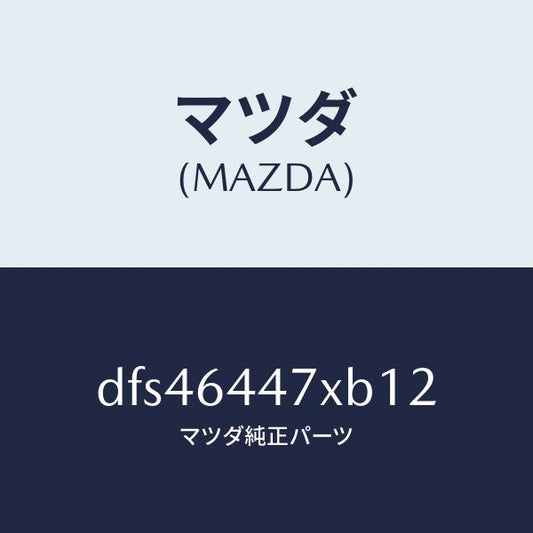 マツダ（MAZDA）カバー(R) RR コンソール ホール/マツダ純正部品/デミオ MAZDA2/DFS46447XB12(DFS4-64-47XB1)