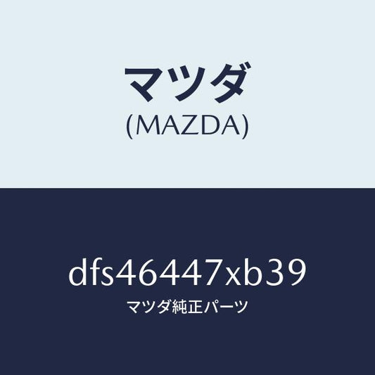 マツダ（MAZDA）カバー(R) RR コンソール ホール/マツダ純正部品/デミオ MAZDA2/DFS46447XB39(DFS4-64-47XB3)