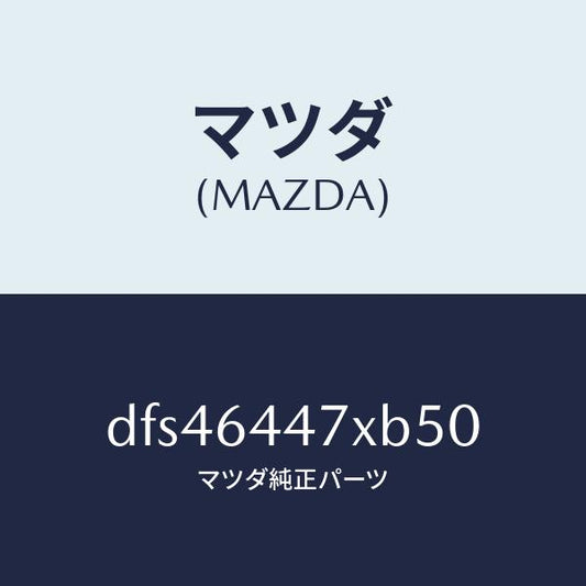 マツダ（MAZDA）カバー(R) RR コンソール ホール/マツダ純正部品/デミオ MAZDA2/DFS46447XB50(DFS4-64-47XB5)