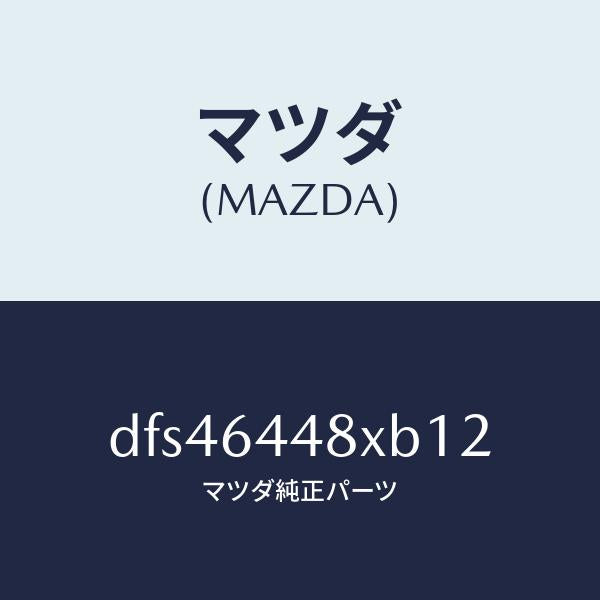 マツダ（MAZDA）カバー(L) RR コンソール ホール/マツダ純正部品/デミオ MAZDA2/DFS46448XB12(DFS4-64-48XB1)