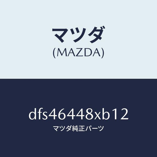 マツダ（MAZDA）カバー(L) RR コンソール ホール/マツダ純正部品/デミオ MAZDA2/DFS46448XB12(DFS4-64-48XB1)