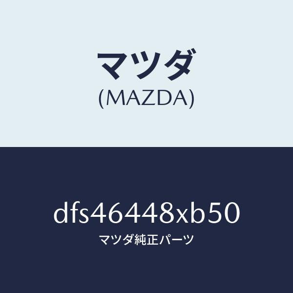 マツダ（MAZDA）カバー(L) RR コンソール ホール/マツダ純正部品/デミオ MAZDA2/DFS46448XB50(DFS4-64-48XB5)