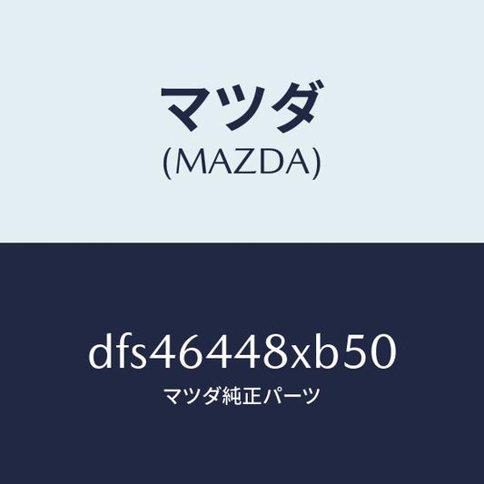 マツダ（MAZDA）カバー(L) RR コンソール ホール/マツダ純正部品/デミオ MAZDA2/DFS46448XB50(DFS4-64-48XB5)