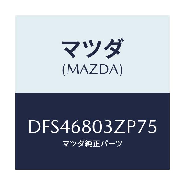 マツダ(MAZDA) シーリング トツプ/デミオ MAZDA2/トリム/マツダ純正部品/DFS46803ZP75(DFS4-68-03ZP7)