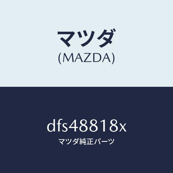マツダ（MAZDA）ヒーター&パツド(L) バツク/マツダ純正部品/デミオ MAZDA2/DFS48818X(DFS4-88-18X)