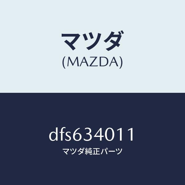 マツダ（MAZDA）スプリング フロント コイル/マツダ純正部品/デミオ MAZDA2/フロントショック/DFS634011(DFS6-34-011)