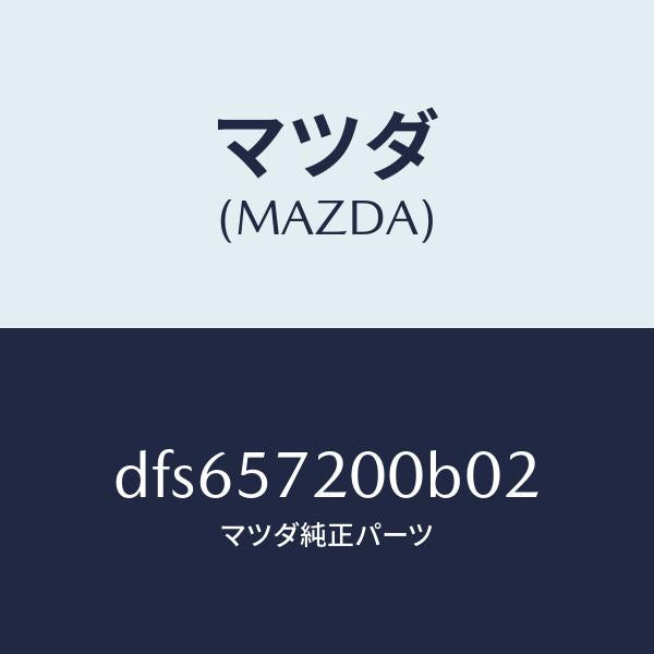マツダ（MAZDA）クツシヨン リヤー シート/マツダ純正部品/デミオ MAZDA2/シート/DFS657200B02(DFS6-57-200B0)
