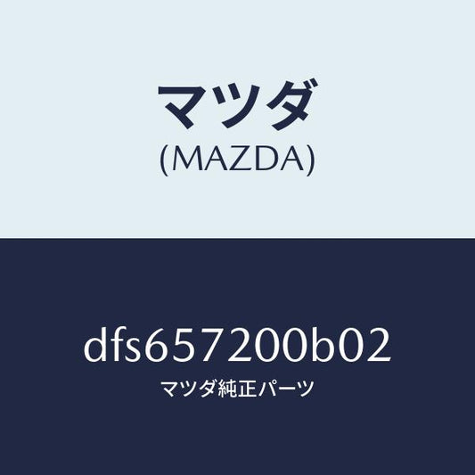 マツダ（MAZDA）クツシヨン リヤー シート/マツダ純正部品/デミオ MAZDA2/シート/DFS657200B02(DFS6-57-200B0)