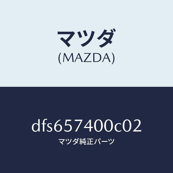 マツダ（MAZDA）バツク(R) リヤー シート/マツダ純正部品/デミオ MAZDA2/シート/DFS657400C02(DFS6-57-400C0)