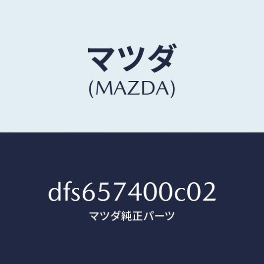 マツダ（MAZDA）バツク(R) リヤー シート/マツダ純正部品/デミオ MAZDA2/シート/DFS657400C02(DFS6-57-400C0)
