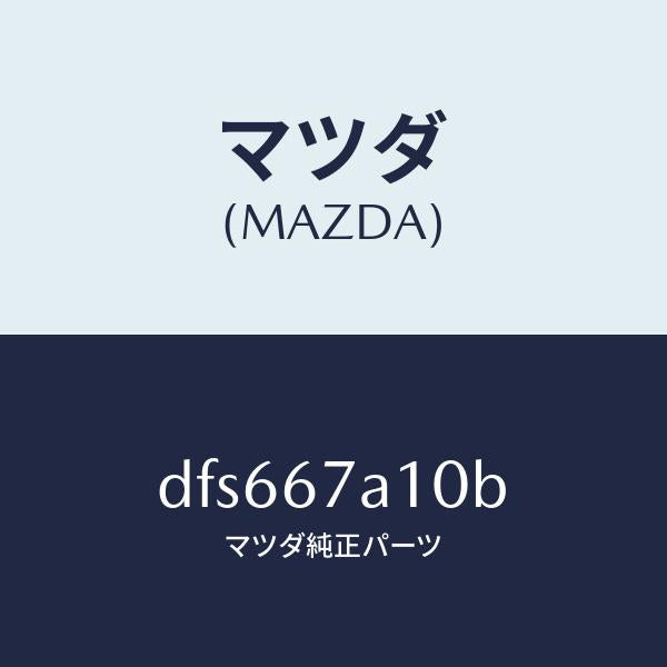 マツダ（MAZDA）コード/マツダ純正部品/デミオ MAZDA2/DFS667A10B(DFS6-67-A10B)