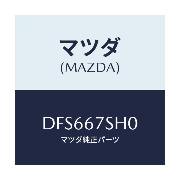 マツダ(MAZDA) コード シヨート/デミオ MAZDA2/ハーネス/マツダ純正部品/DFS667SH0(DFS6-67-SH0)