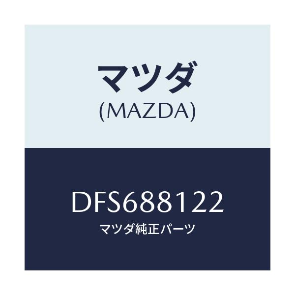 マツダ(MAZDA) ヒーター シートバツク/デミオ MAZDA2/複数個所使用/マツダ純正部品/DFS688122(DFS6-88-122)