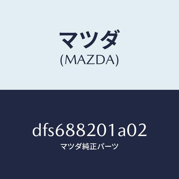 マツダ（MAZDA）トリム リヤー シート クツシヨン/マツダ純正部品/デミオ MAZDA2/DFS688201A02(DFS6-88-201A0)