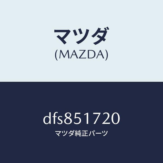 マツダ（MAZDA）オーナメント リヤー カーネーム/マツダ純正部品/デミオ MAZDA2/ランプ/DFS851720(DFS8-51-720)