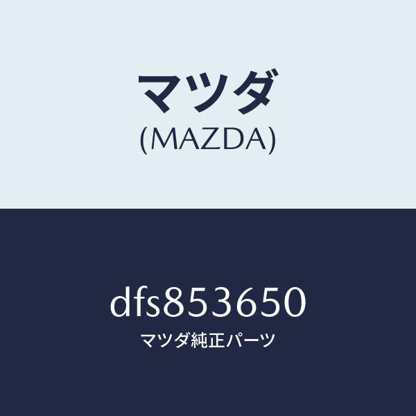 マツダ（MAZDA）メンバーNO.2(R) フロア クロス/マツダ純正部品/デミオ MAZDA2/ルーフ/DFS853650(DFS8-53-650)