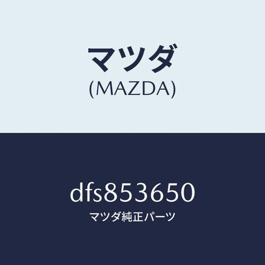 マツダ（MAZDA）メンバーNO.2(R) フロア クロス/マツダ純正部品/デミオ MAZDA2/ルーフ/DFS853650(DFS8-53-650)